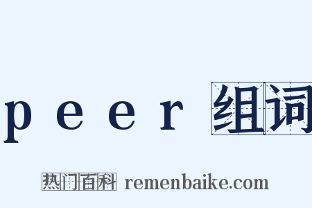 peer组词是什么意思的图片